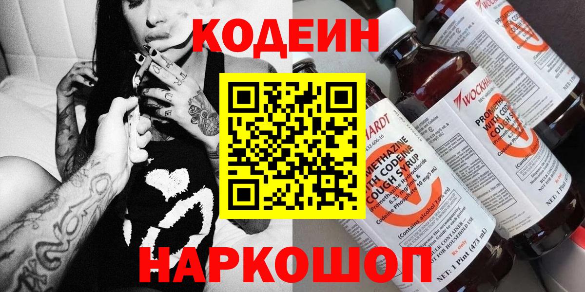 Кодеиновый сироп Lean Purple Drank  Вход с VPN  Кодеин напиток Lean (лин)  Усолье-Сибирское 